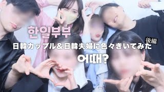 【日韓カップル＆日韓夫婦】結婚生活どうですか？💛旦那さん登場！ | 96ズ女子会