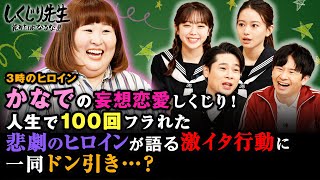 かなで先生授業！あの大物アイドルとの妄想恋愛？悲劇のヒロイン気取りで激イタ行動連発…！｜地上波・ABEMAで放送中！