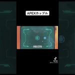 APEX中にハエとも戦ったみぃ#apex #apexlegends #カップル #カップルチャンネル