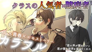 【BL】イケメン×地味男子！共感覚を持つ臆病者に声をかけてきたのは秘密を抱えた人気者で…！？【女性向け】