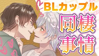 【BL】俺たちBLカップルの同棲事情をお話します【女性向け】