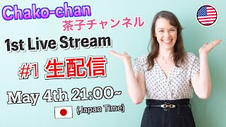 【Chako-chan生配信】1st Live Stream  #国際カップル #茶子チャンネル #Chakochan