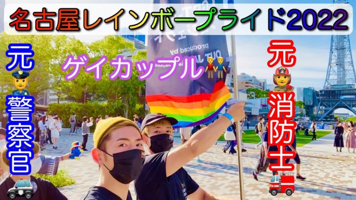 EP.82 元消防士と元警察官のゲイカップル👨‍🚒👮‍♂️〜名古屋レインボープライド2022🏳️‍🌈〜