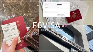 私たち…日韓カップルから日韓夫婦になりました🇯🇵👰🏻‍♀️💞🤵🏻‍♂️🇰🇷　F6ビザの申請〜取得までの過程