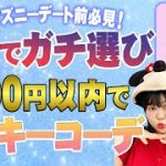 【ディズニーコーデ】GUで安くて簡単！ミッキー❤️ミニーカップルコーデに挑戦！【ミッキーバウンド】#ディズニーランド#ディズニーシー#カップルコーデ#人力舎#おもしろ荘#ゆめちゃん#はっぴーめるへん