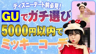 【ディズニーコーデ】GUで安くて簡単！ミッキー❤️ミニーカップルコーデに挑戦！【ミッキーバウンド】#ディズニーランド#ディズニーシー#カップルコーデ#人力舎#おもしろ荘#ゆめちゃん#はっぴーめるへん