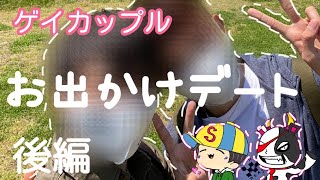 【年の差ゲイカップル】イチャラブGWデート2日目（後編）