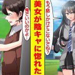 【漫画】無能な陰キャが恋愛IQ200越えになったらモテモテになって学園のマドンナに告白された。美女「陰キャは嫌い！話しかけてこないで！」俺「嘘だろ…」美女「私と結婚して？」【胸キュン漫画】【恋愛漫画】