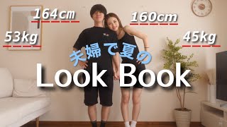 【LOOK BOOK】夫婦でリンクコーデ👫夏服の最強カラー✨【カップルコーデ】