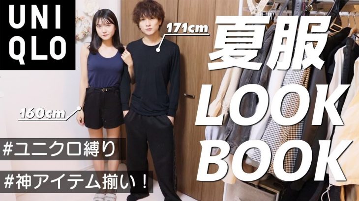 【LOOK BOOK】約1万円で夏服カップルコーデ【UNIQLO】
