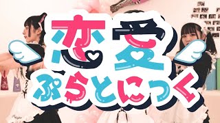 メイド喫茶ぷりもふぃ〜ね – 恋愛ぷらとにっく(Lyric & Dance Video)