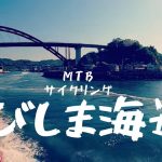 とびしま海道 MTBサイクリング Tobishima Japan cycling  国際ｶｯﾌﾟﾙ 2nd May 2022