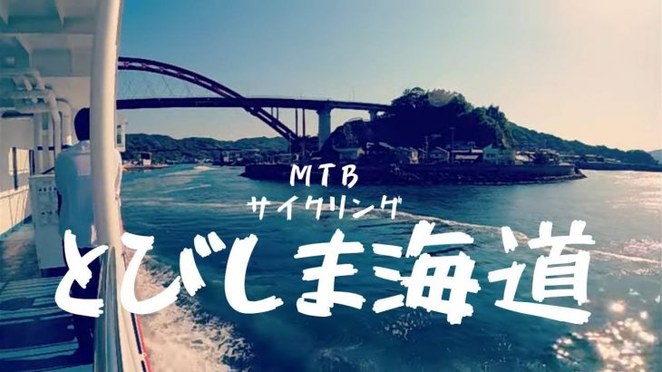 とびしま海道 MTBサイクリング Tobishima Japan cycling  国際ｶｯﾌﾟﾙ 2nd May 2022