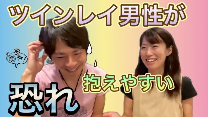 【ツインレイ男性が抱えやすい恐れ】＠統合ツインレイ夫婦Mioチャンネル 未央祐介&未央広子　ツインレイカップル　ツインレイ男性　ツインレイ女性　恋愛同棲結婚