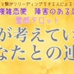 カップル、片想いOK!!【霊感タロット】【霊視】彼との連絡について【恋愛】【タロット】