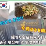 【한일커플//日韓カップル】 隠れたOO肉の名店に行ってみた!! // 숨은 OO고기 맛집 방문!!