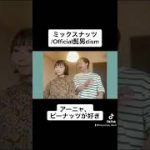 【新社会人カップル】ミックスナッツ/Official髭男dism