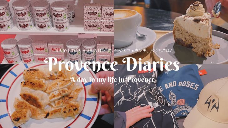 Provence Diaries 6 南仏在住日仏カップルの1日の過ごし方 / おうちごはん / ショッピング / カフェランチ / 日仏カップル / フランス在住 / 40代女性