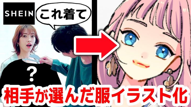 男女でお互いに似合う服SHEINで購入したらカップルコーデ完成するの？【プロ漫画家イラスト漫画教室】