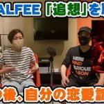 THE ALFEE「追想」で無言の後に自分の恋愛話に突入【Room3の見れるラジオ】　　　　　　　　（CONFIDENCE　高見沢俊彦　坂崎幸之助　桜井賢  メリーアン）