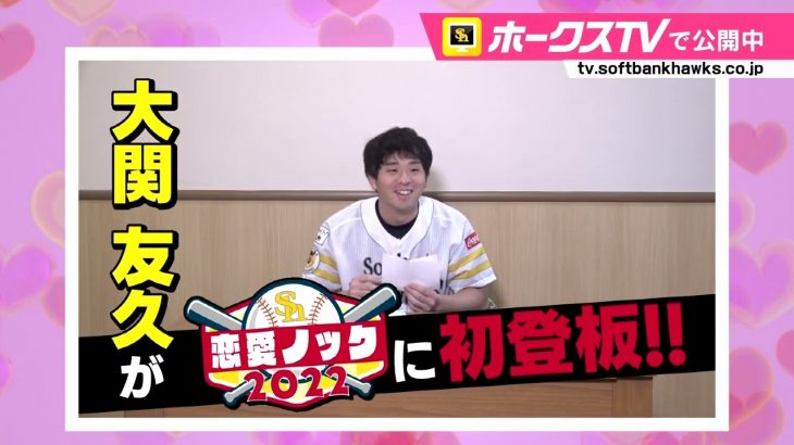 ホークスTV 5/30公開 大関投手の恋愛ノック