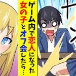 【漫画】VRMMOで恋人になった女の子とオフ会。当日やってきたのはまさかの…（恋愛マンガ動画）