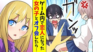 【漫画】VRMMOで恋人になった女の子とオフ会。当日やってきたのはまさかの…（恋愛マンガ動画）