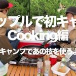 【カップルキャンプ】初めてのキャンプVlog 料理編 | キャンプ場でMOCO’Sキッチン!?