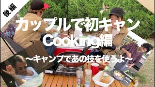 【カップルキャンプ】初めてのキャンプVlog 料理編 | キャンプ場でMOCO’Sキッチン!?