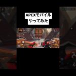 apex mobile楽しい！！#apex #apexlegends #apexlegendsmobile #カップル #カップルチャンネル #エーペックスレジェンズ
