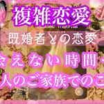 【複雑恋愛】会えない時のご家庭のご様子🦋あなたへのお気持ち【不倫etc…】++タロット占い&オラクルカードリーディング++