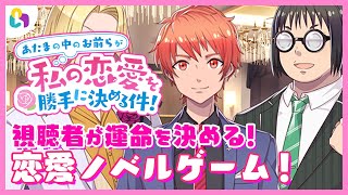 【視聴者参加型】恋愛の運命を決めるのは視聴者（お前ら）！『あたまの中のお前らが私の恋愛を勝手に決める件！』【#fingger】