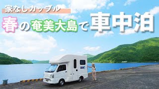 【日本一周脱サラカップル】奄美大島で車中泊したら人が優しすぎて心が浄化されました。