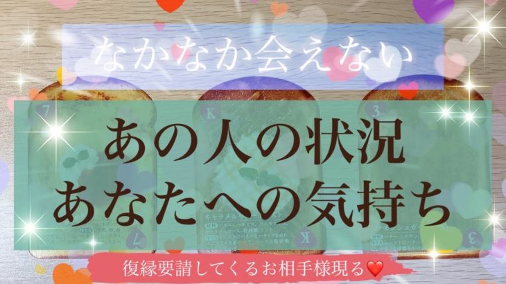 🌟恋愛🌟 🍀会えないあの人の今の状況とあなたへの気持ち🍀 💓💞とにかく復縁したいと思っているお相手様現れました！💓💞