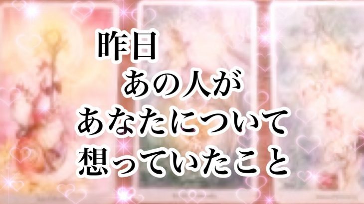 【恋愛💖タロット】昨日あの人があなたについて思っていたこと