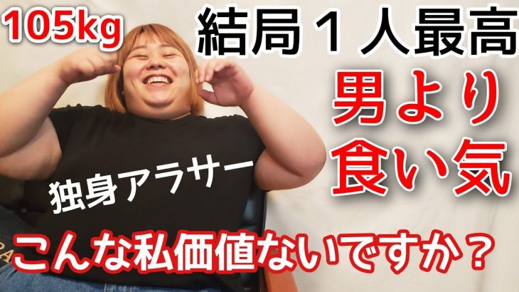 【実話】アラサー独身デブの本音恋愛悩み相談！スバリ言うわよ！【ぽっちゃり】