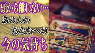 【恋愛タロット】💝🥰頭から離れないあの人…今のあなたへの気持ち🥰💝ガチで当たる⁉︎😳【恋愛】【透視】【当たる】タロット占い&オラクルカードリーディング