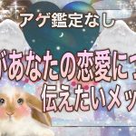 アゲ鑑定なし【天界からあなたの恋愛についてメッセージ】オラクルリーディング