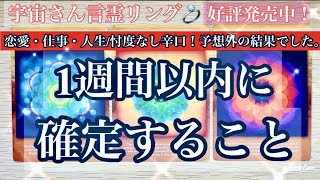 【恋愛・仕事・人生/忖度なし辛口！予想外の結果でした。。】✨１週間以内に確定すること✨