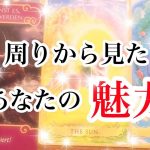 【恋愛💖タロット】周りから見たあなたの魅力💖あなたのことを好きな人がいます💕