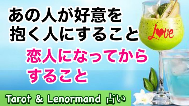 【恋愛鑑定】あの人が想いを寄せる相手にすること。恋人になってからすること。【カードリーディング】あなたはお相手の全てを受け入れられますか？