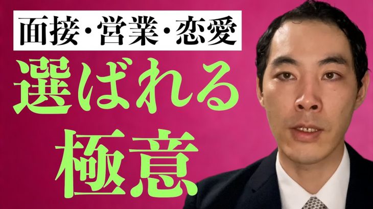 選ばれる人になる方法【面接・営業・恋愛】