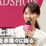 西野七瀬、恋愛観を赤裸々に語る『恋は光』完成披露試写会