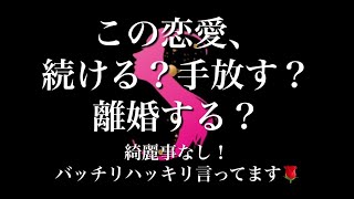 この恋愛続ける？手放す？離婚する？決断したい人は観てね🌹