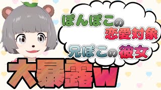 【恋バナ】兄ぽこと自身の恋愛事情を暴露した挙げ句、てぇてぇことを言い出すぽんぽこ