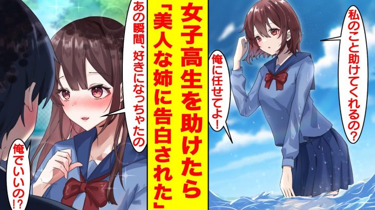 【漫画】女子高生を助けたら彼女の家に招待されて美人姉と鉢合わせた。なぜか美人姉は俺にベタ惚れして告白してきた。姉「あの瞬間、好きになっちゃったの。私と付き合ってくれる？」【胸キュン漫画】【恋愛漫画】