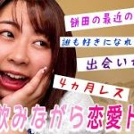 【恋バナ】餅田まさかの説教⁉️みんなの恋愛相談ガチでのってみた💑【ガチ恋愛トーク】