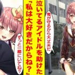 【漫画】陽キャに見下されて泣いている美人なアイドルを助けたら俺にベタ惚れしてきた。美女「私アイドル向いてないのかな？」俺「守ってやるから大丈夫」美女「ずっと一緒にいてね♡」【胸キュン漫画】【恋愛漫画】