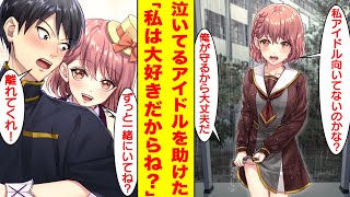 【漫画】陽キャに見下されて泣いている美人なアイドルを助けたら俺にベタ惚れしてきた。美女「私アイドル向いてないのかな？」俺「守ってやるから大丈夫」美女「ずっと一緒にいてね♡」【胸キュン漫画】【恋愛漫画】