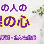 【恋愛鑑定】あの人の裸の心💓あなたに対する率直な気持ち・心の奥底・今後の二人の可能性【タロット占い】